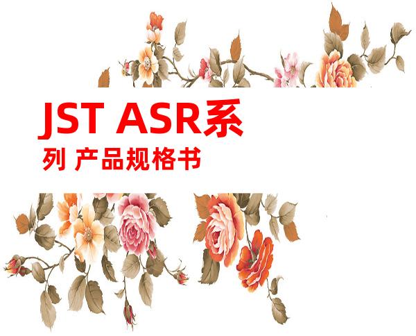 JST ASR系列 产品规格书